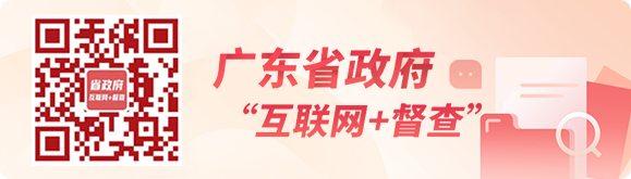 廣東省政府“互聯網+督查”平臺